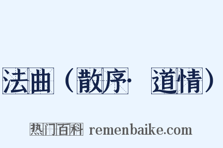 法曲（散序·道情）是什么意思的图片